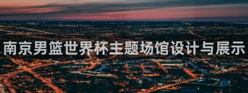 2026世界杯：南京男篮世界杯主题场馆设计与展示