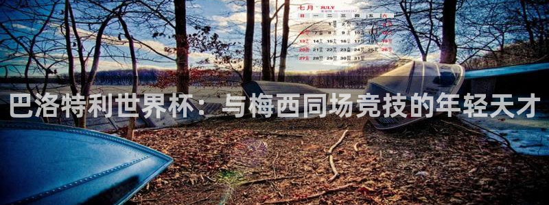 世界杯直播网：巴洛特利世界杯：与梅西同场竞技的年轻天才