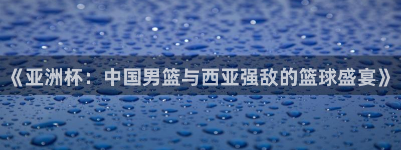 世界杯2026赛程：《亚洲杯：中国男篮与西亚强敌的篮球盛宴》
